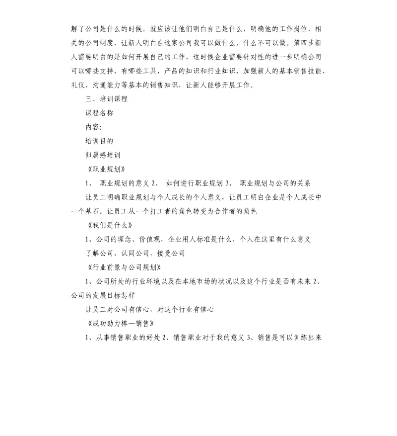 新员工销售工作培训计划.docx_第2页