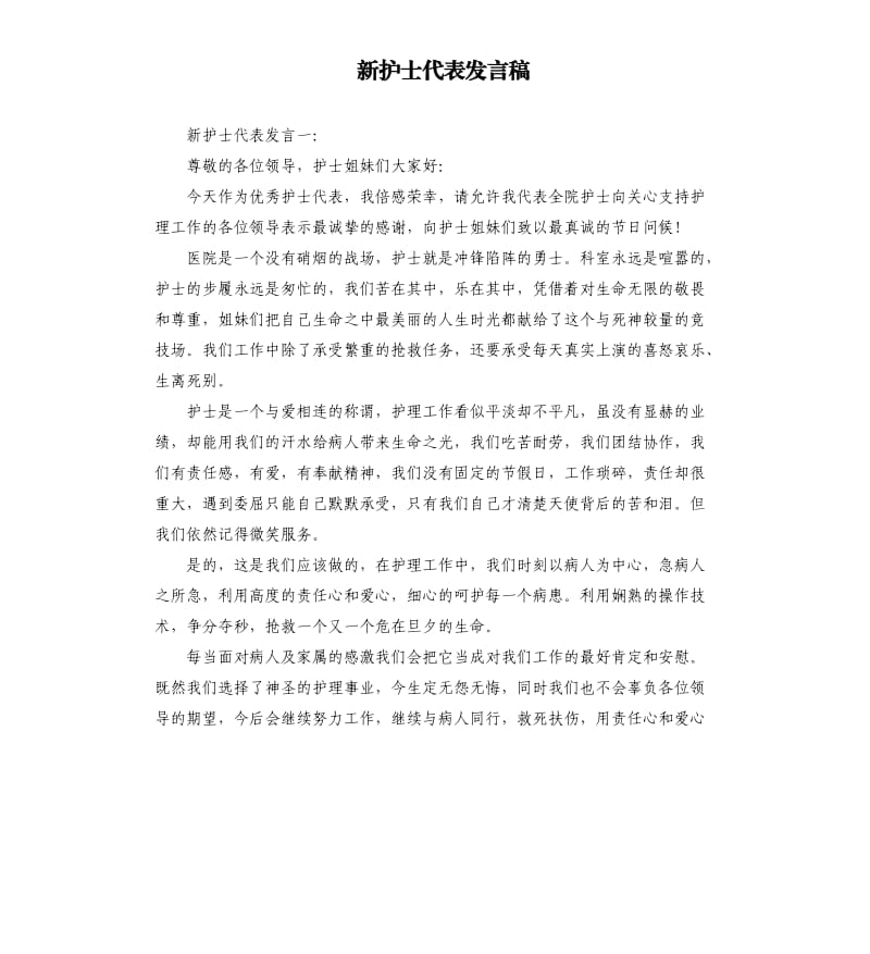 新护士代表发言稿.docx_第1页