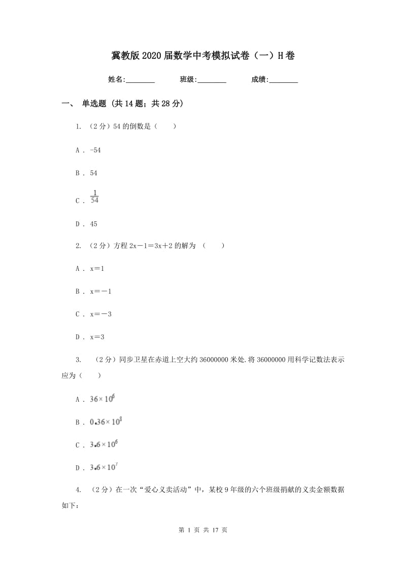 冀教版2020届数学中考模拟试卷（一）H卷_第1页