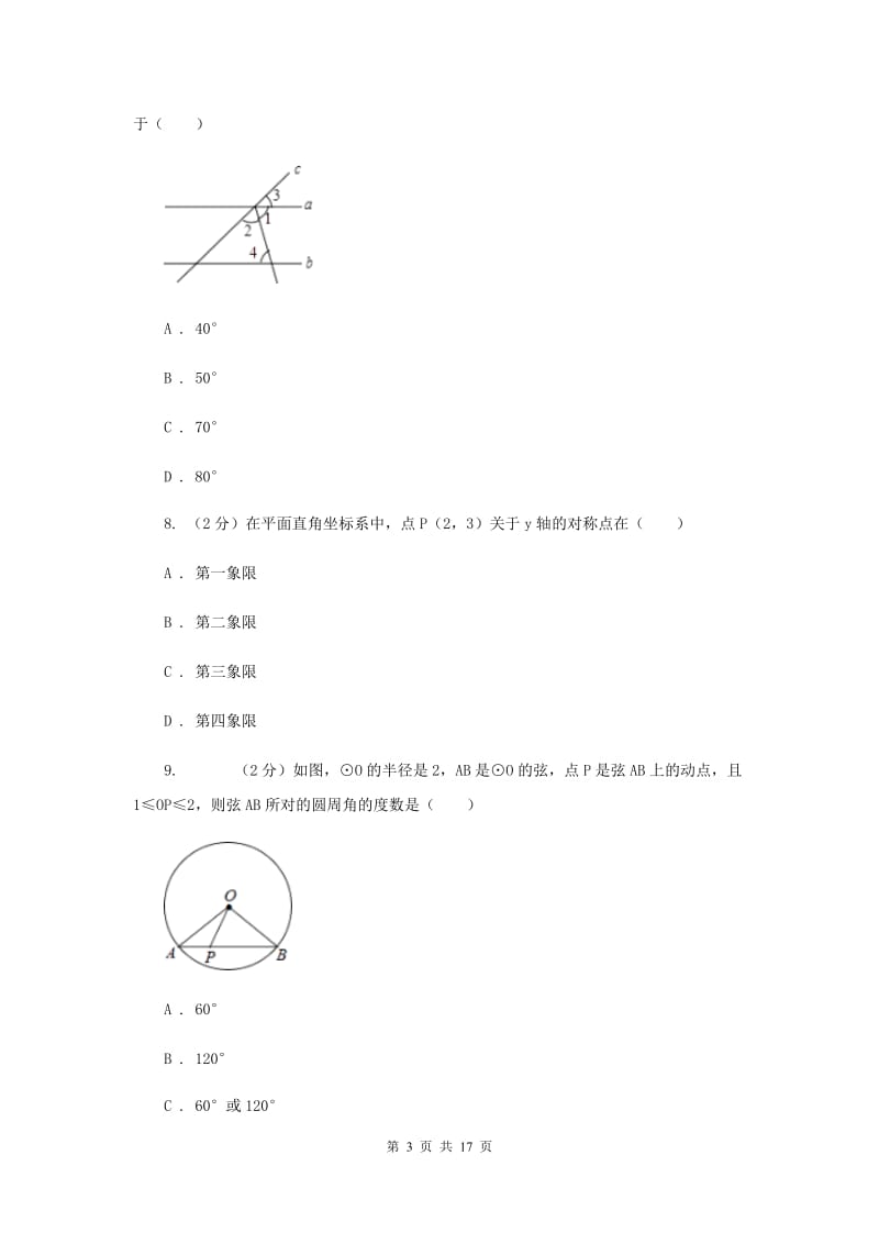 冀教版2020届数学中考模拟试卷（一）H卷_第3页