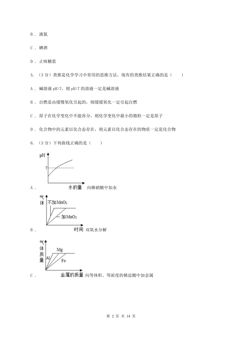 江苏省中考化学一模考试试卷B卷_第2页