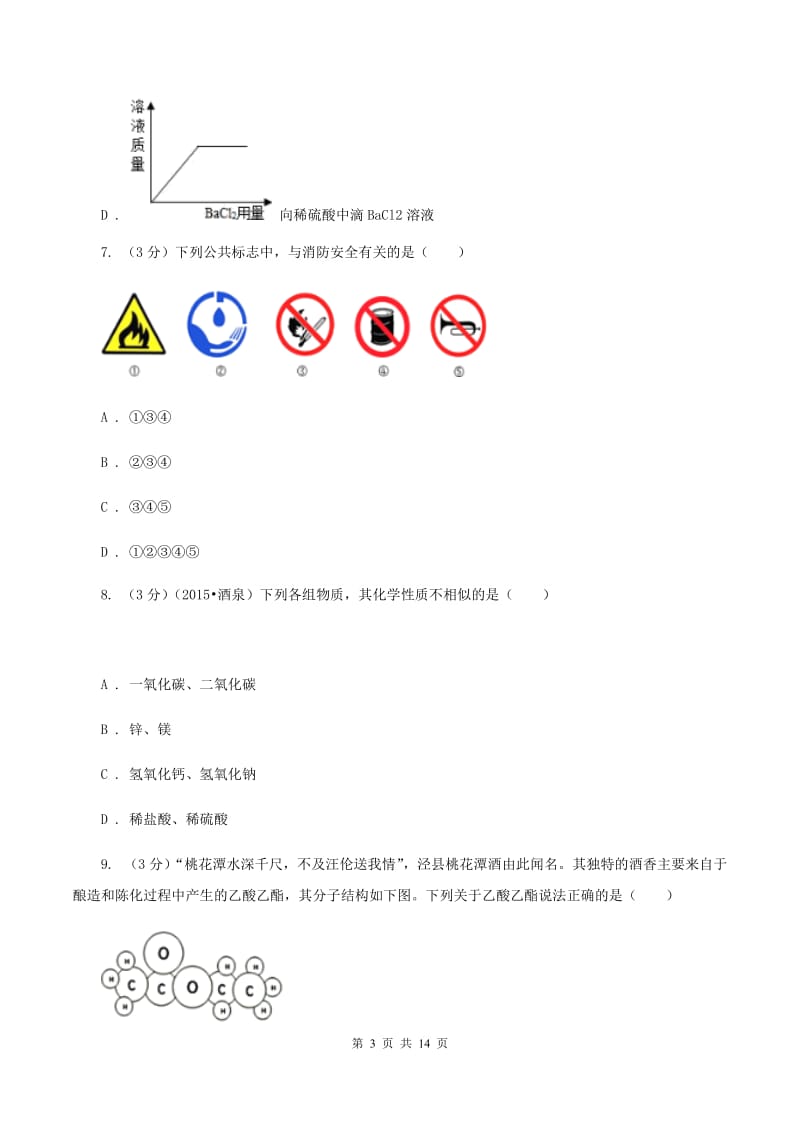 江苏省中考化学一模考试试卷B卷_第3页