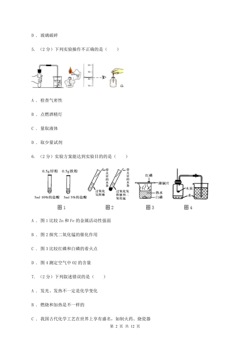 福州市2020年九年级上学期化学第一次月考试卷A卷_第2页