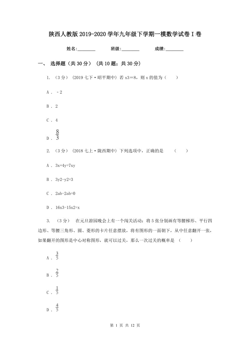 陕西人教版2019-2020学年九年级下学期一模数学试卷I卷_第1页