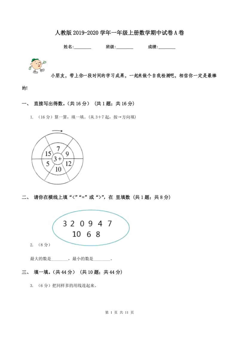 人教版2019-2020学年一年级上册数学期中试卷A卷_第1页