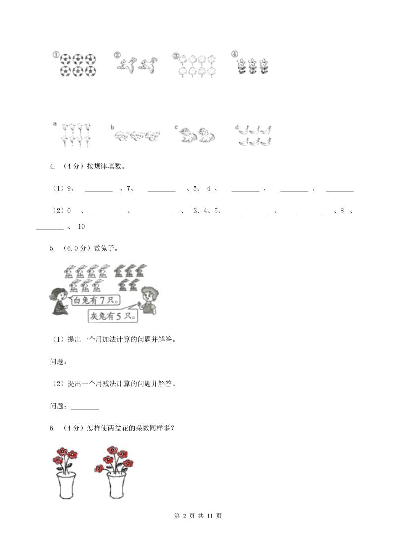 人教版2019-2020学年一年级上册数学期中试卷A卷_第2页