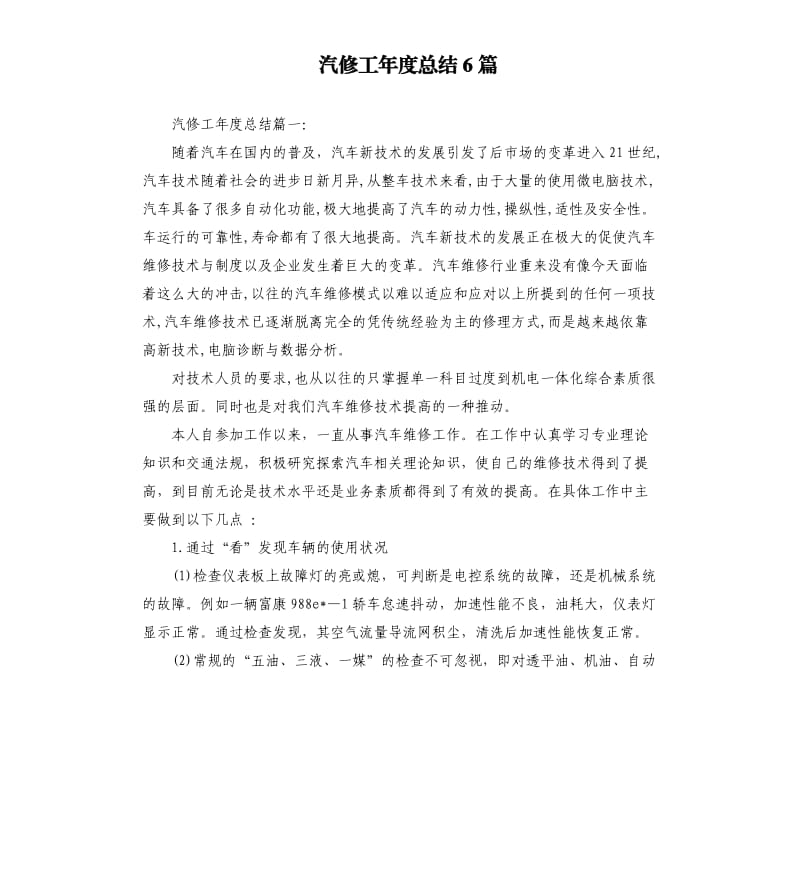 汽修工年度总结6篇.docx_第1页