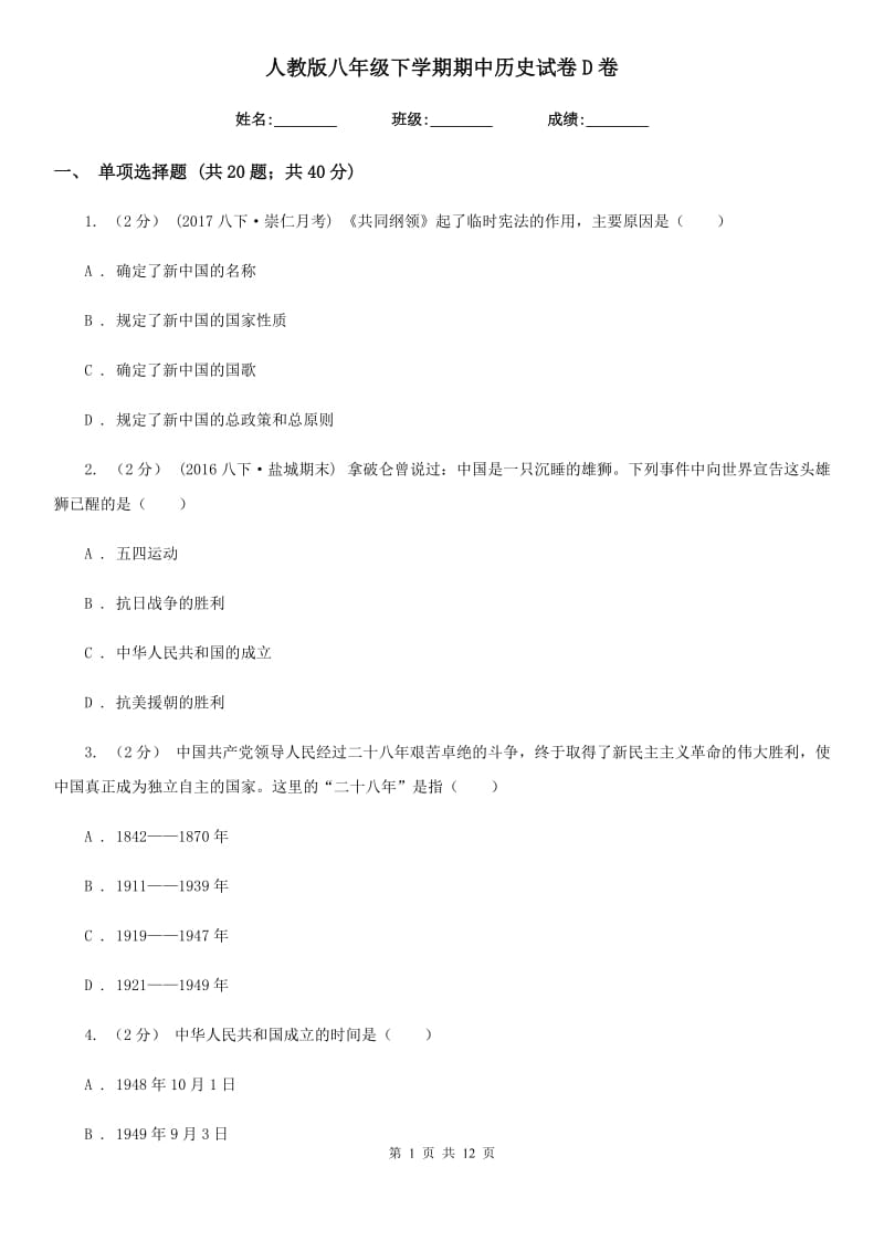 人教版八年级下学期期中历史试卷D卷新版_第1页