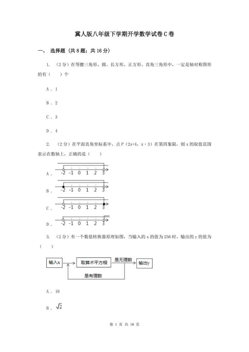 冀人版八年级下学期开学数学试卷C卷_第1页