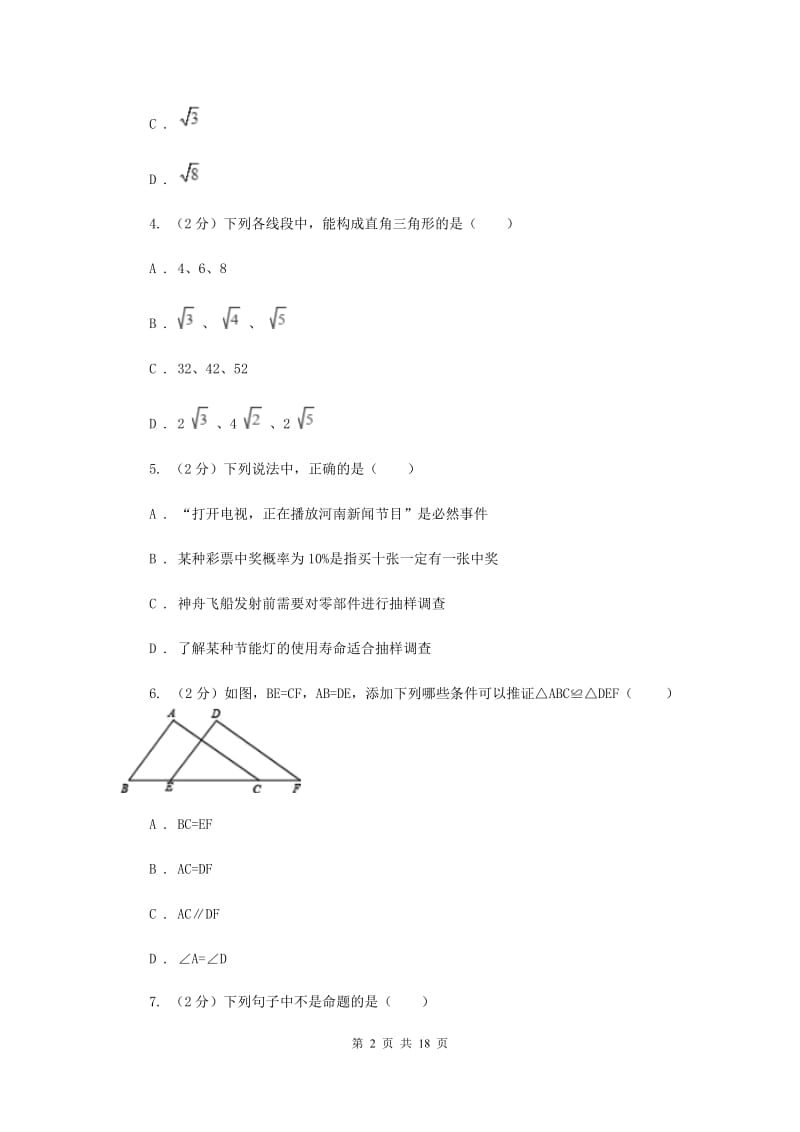 冀人版八年级下学期开学数学试卷C卷_第2页