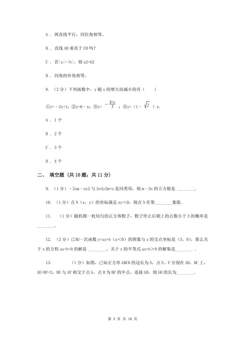 冀人版八年级下学期开学数学试卷C卷_第3页