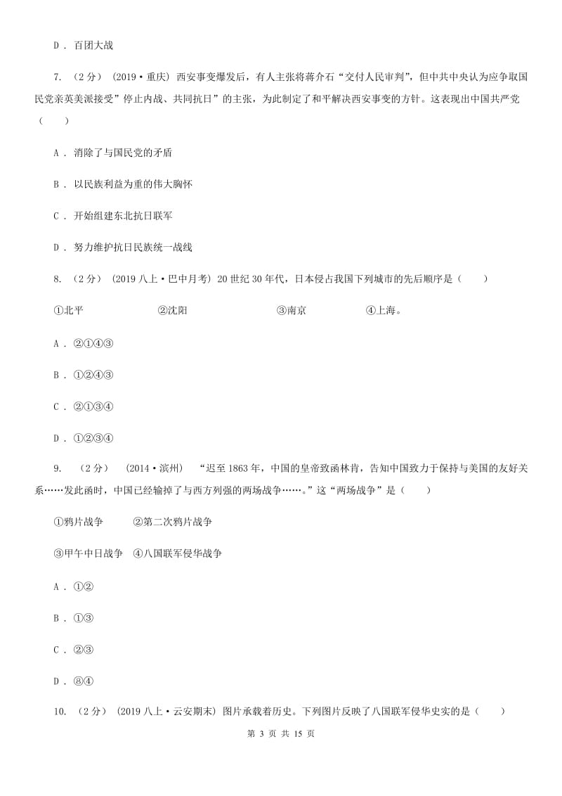 华师大版八年级上学期历史12月月考试卷D卷_第3页