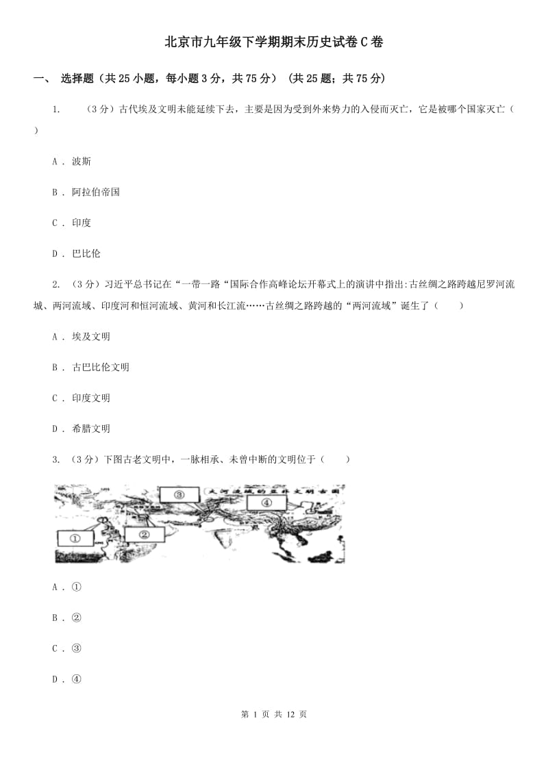 北京市九年级下学期期末历史试卷C卷_第1页