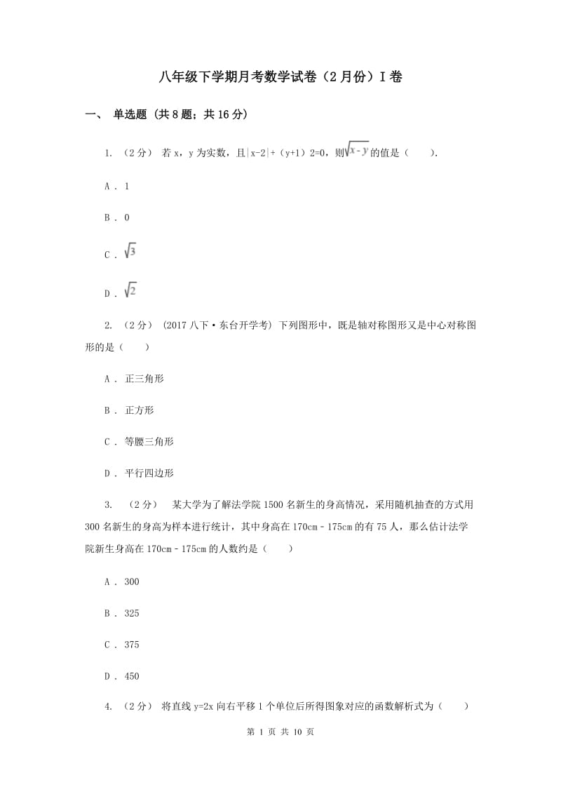 八年级下学期月考数学试卷（2月份）I卷_第1页