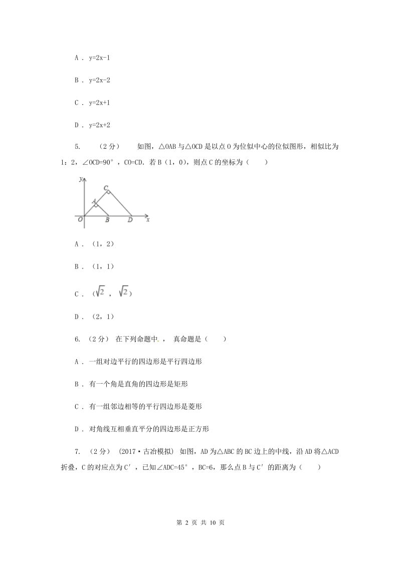 八年级下学期月考数学试卷（2月份）I卷_第2页