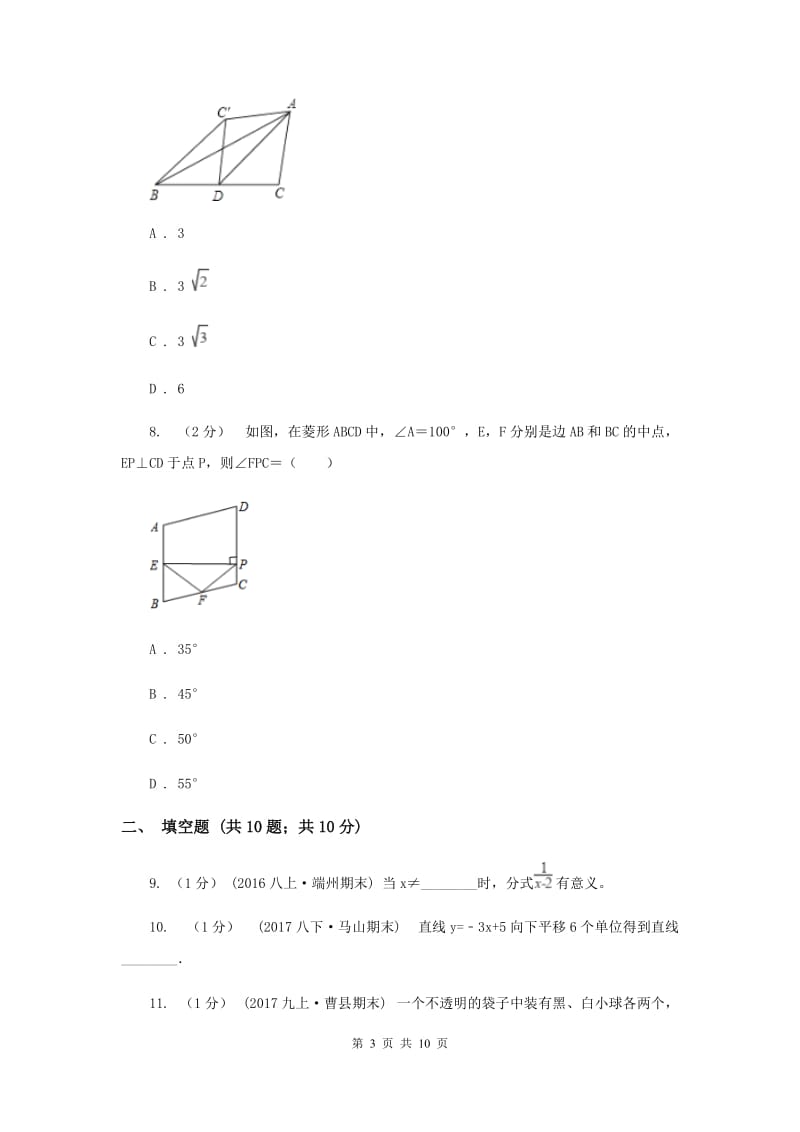 八年级下学期月考数学试卷（2月份）I卷_第3页