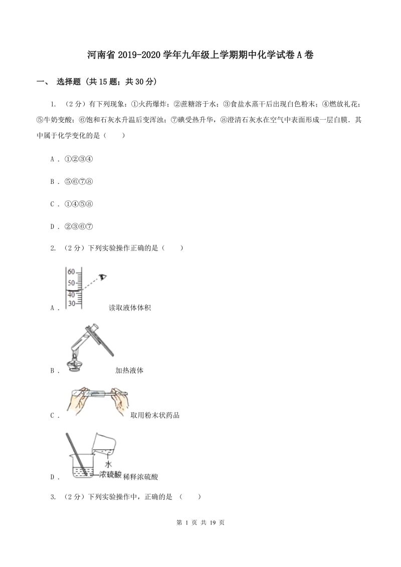 河南省2019-2020学年九年级上学期期中化学试卷A卷_第1页