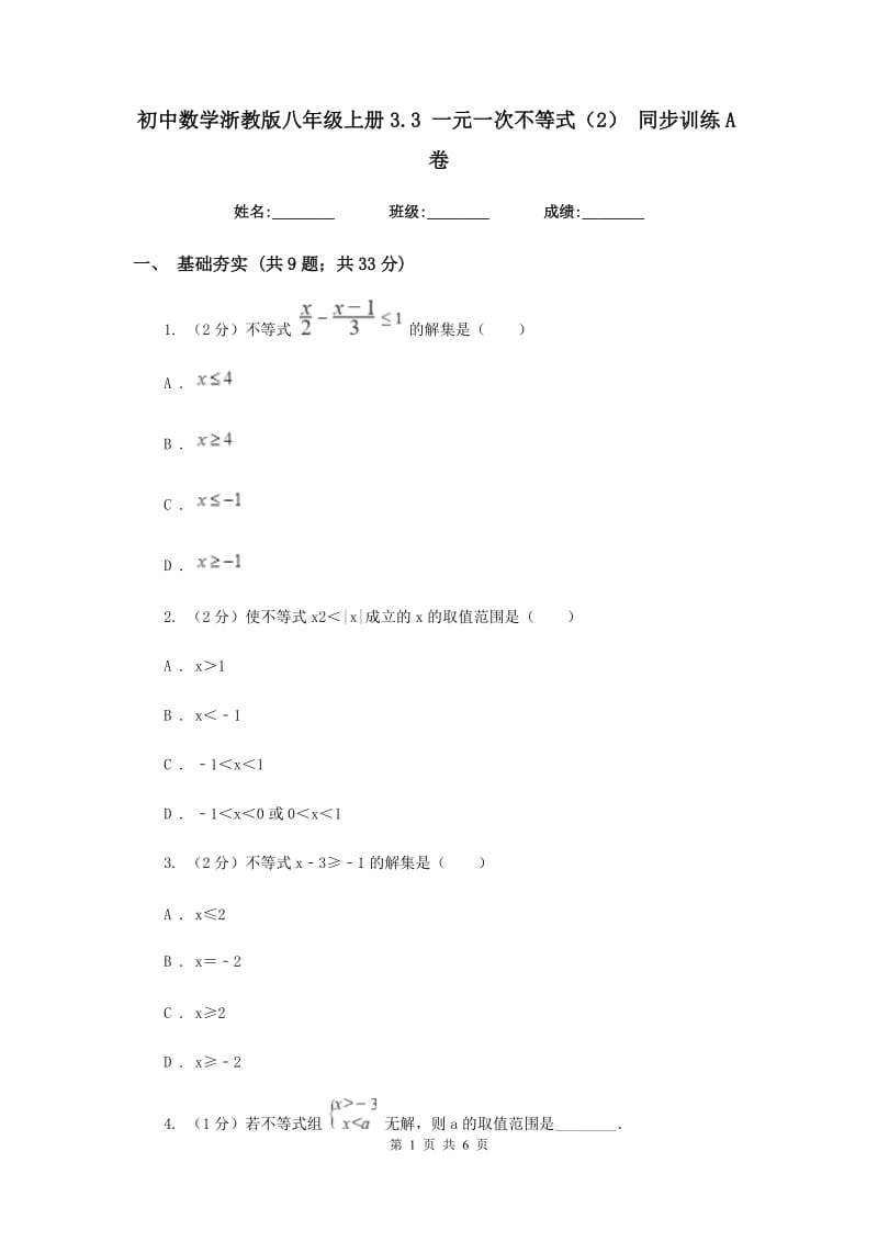 初中数学浙教版八年级上册3.3一元一次不等式（2）同步训练A卷_第1页