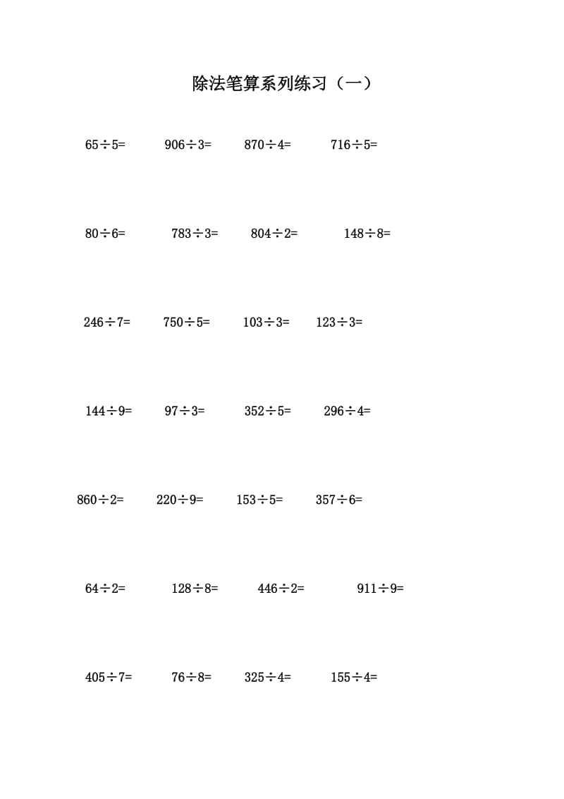 多位数除以一位数练习题_第1页