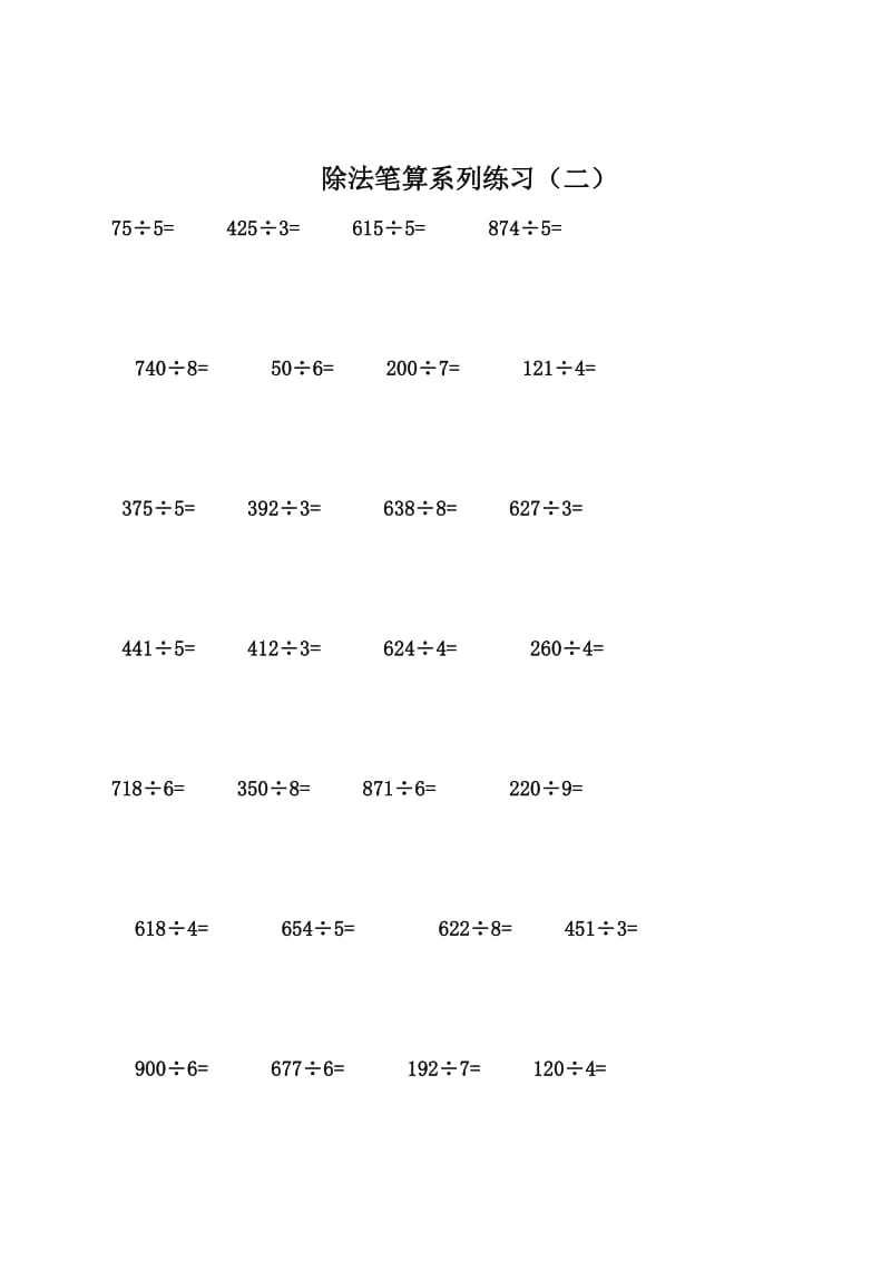 多位数除以一位数练习题_第2页