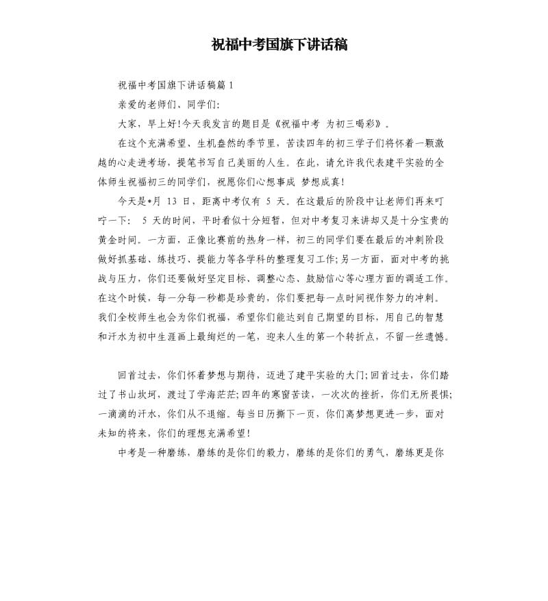 祝福中考国旗下讲话稿.docx_第1页