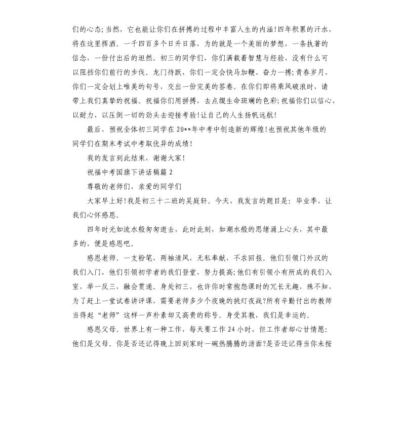 祝福中考国旗下讲话稿.docx_第2页