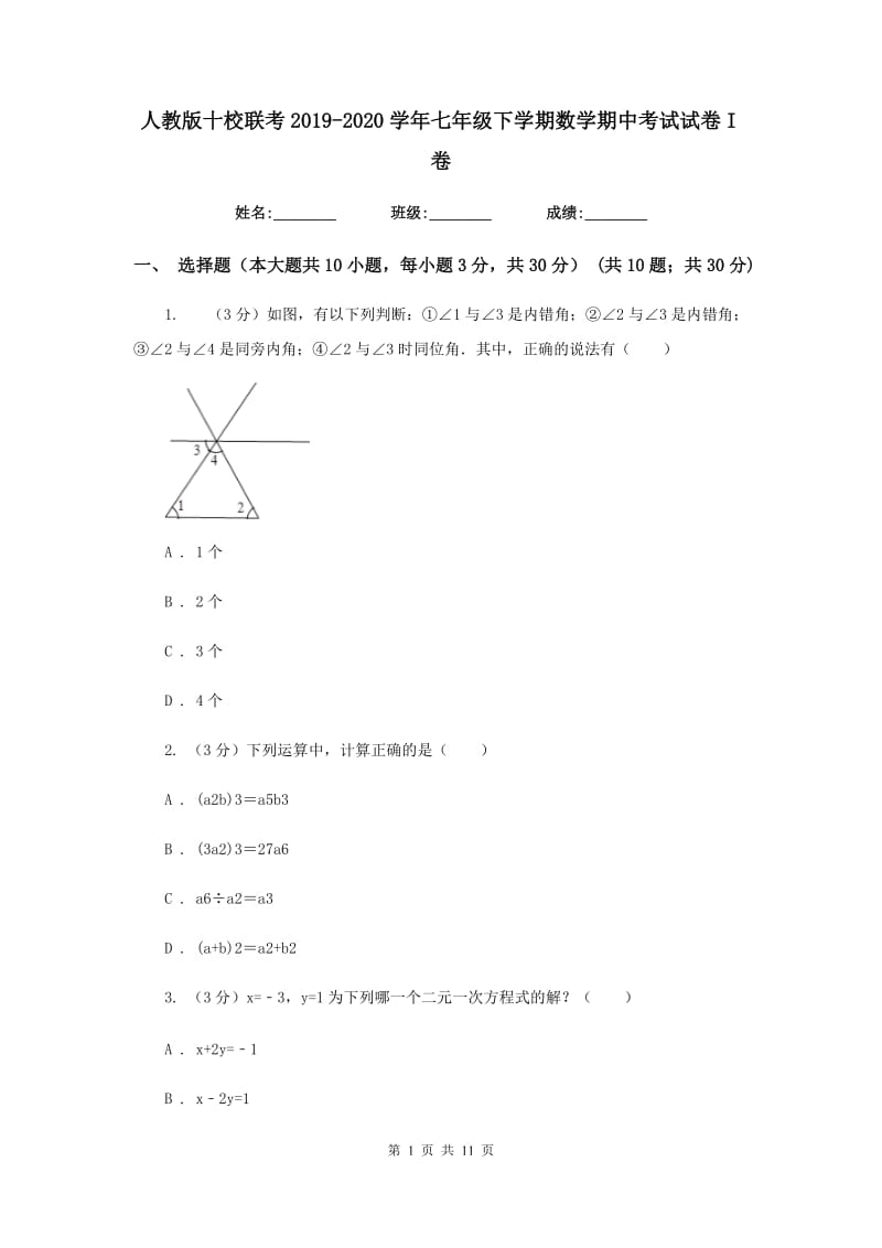 人教版十校联考2019-2020学年七年级下学期数学期中考试试卷I卷_第1页