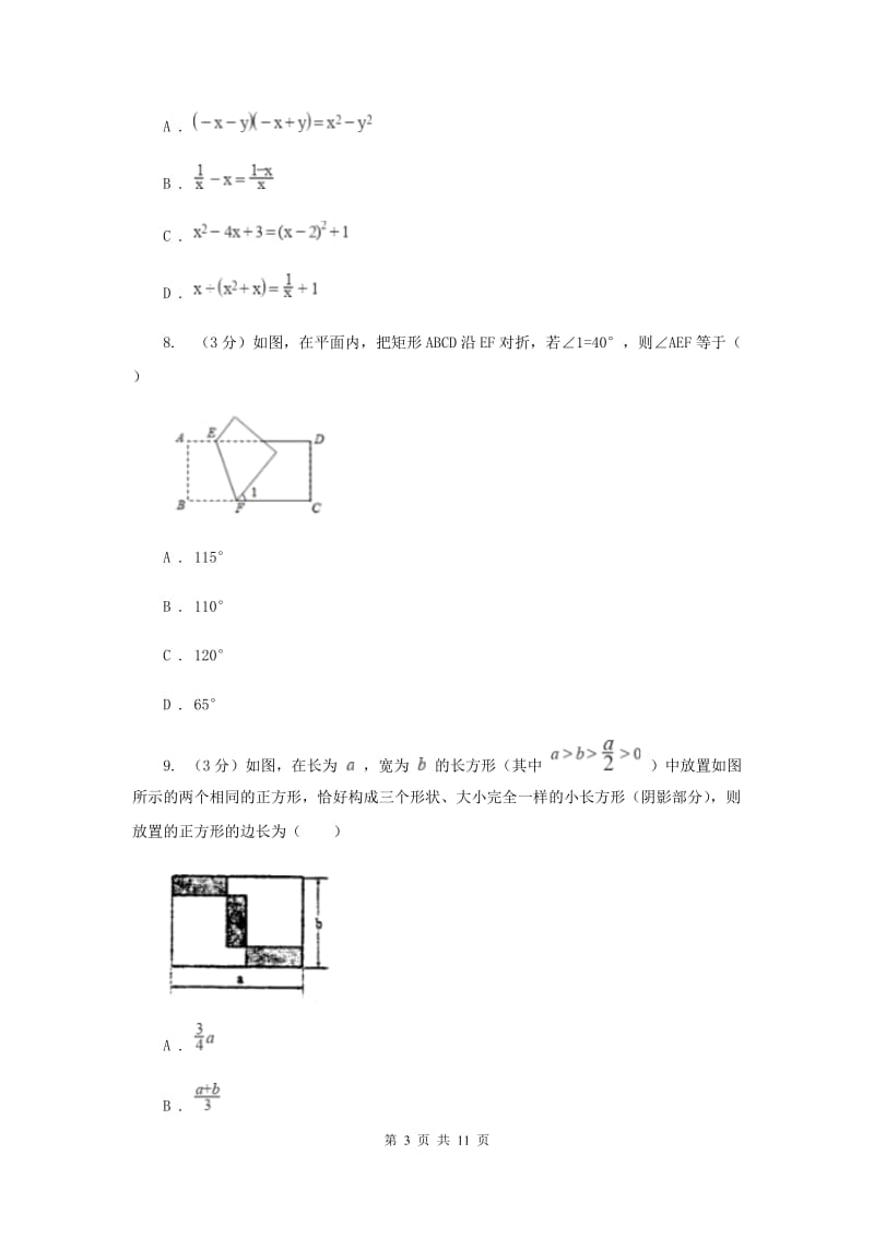 人教版十校联考2019-2020学年七年级下学期数学期中考试试卷I卷_第3页