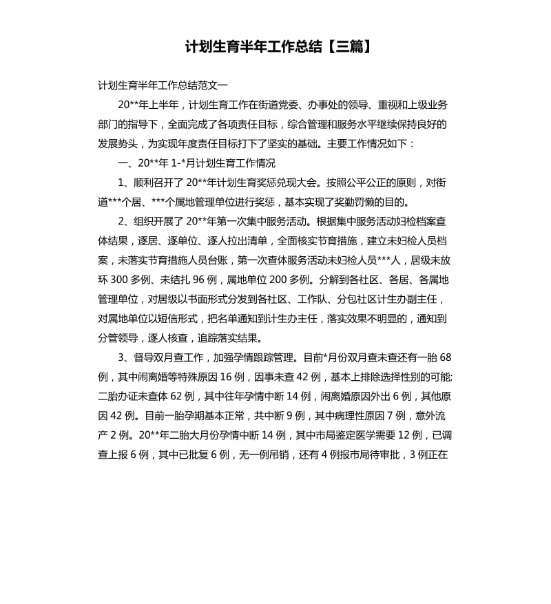 计划生育半年工作总结三篇.docx_第1页