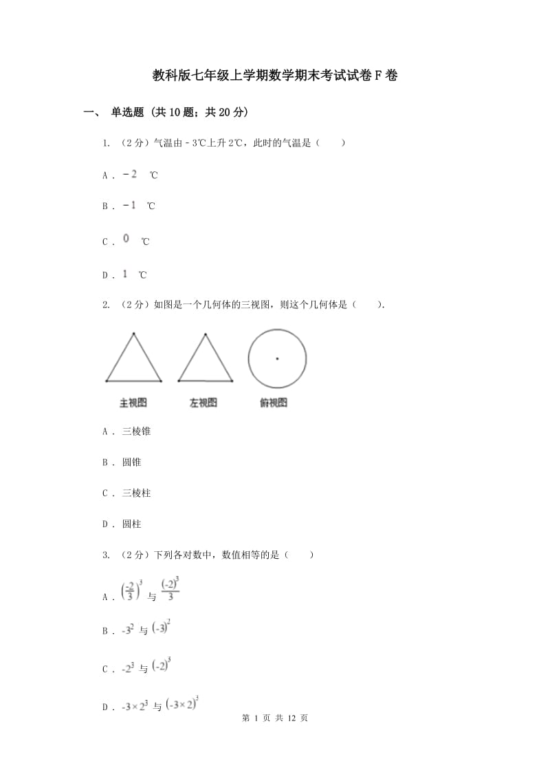 教科版七年级上学期数学期末考试试卷F卷_第1页