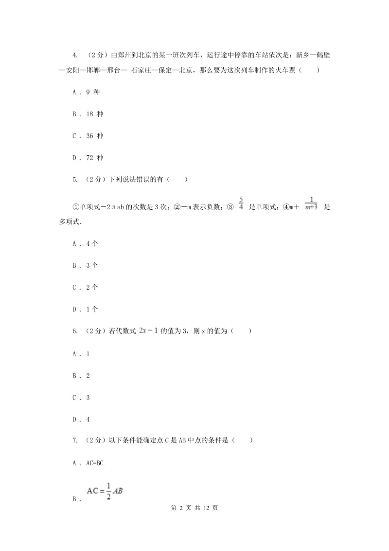 教科版七年级上学期数学期末考试试卷F卷_第2页