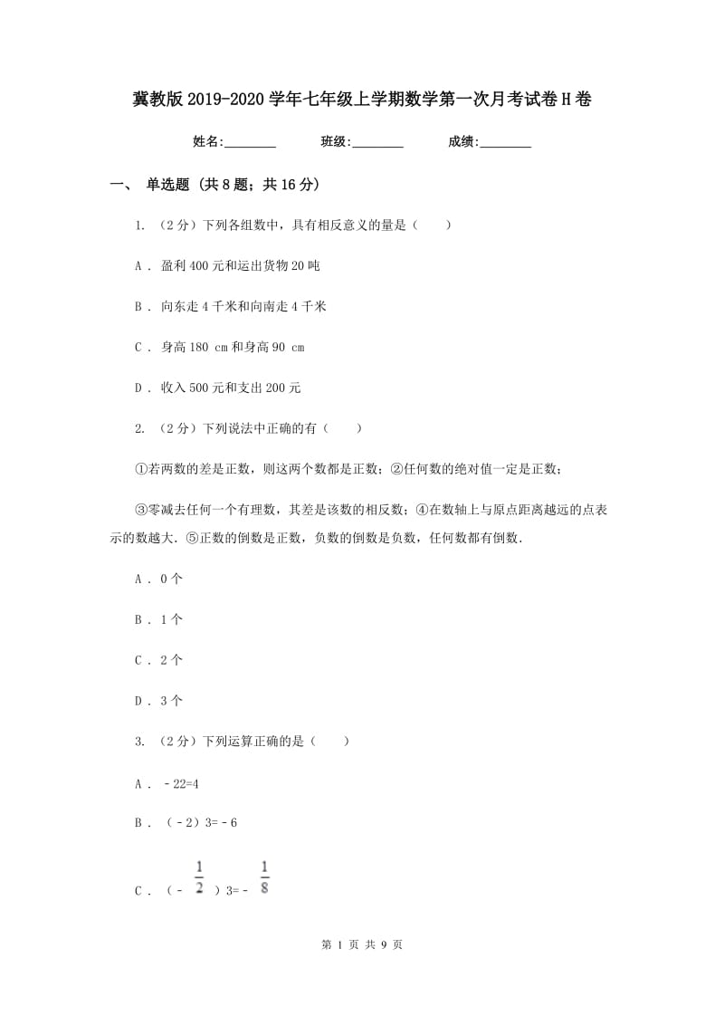 冀教版2019-2020学年七年级上学期数学第一次月考试卷H卷_第1页