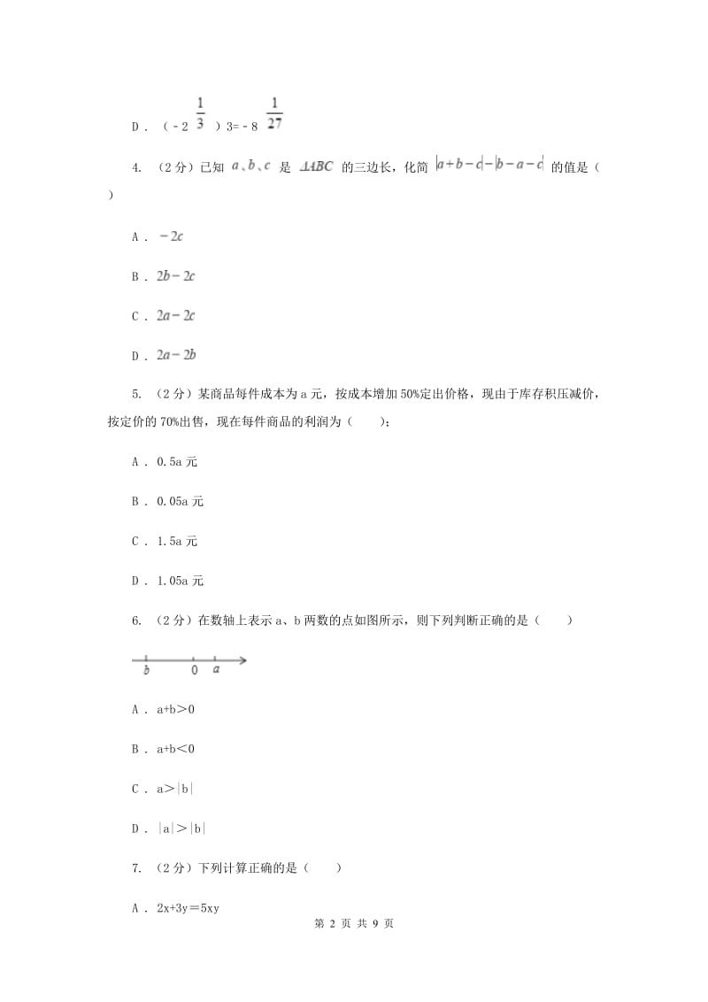 冀教版2019-2020学年七年级上学期数学第一次月考试卷H卷_第2页