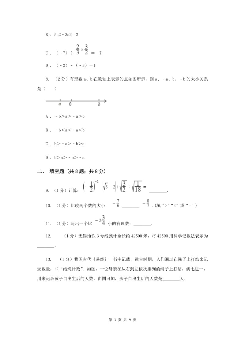 冀教版2019-2020学年七年级上学期数学第一次月考试卷H卷_第3页