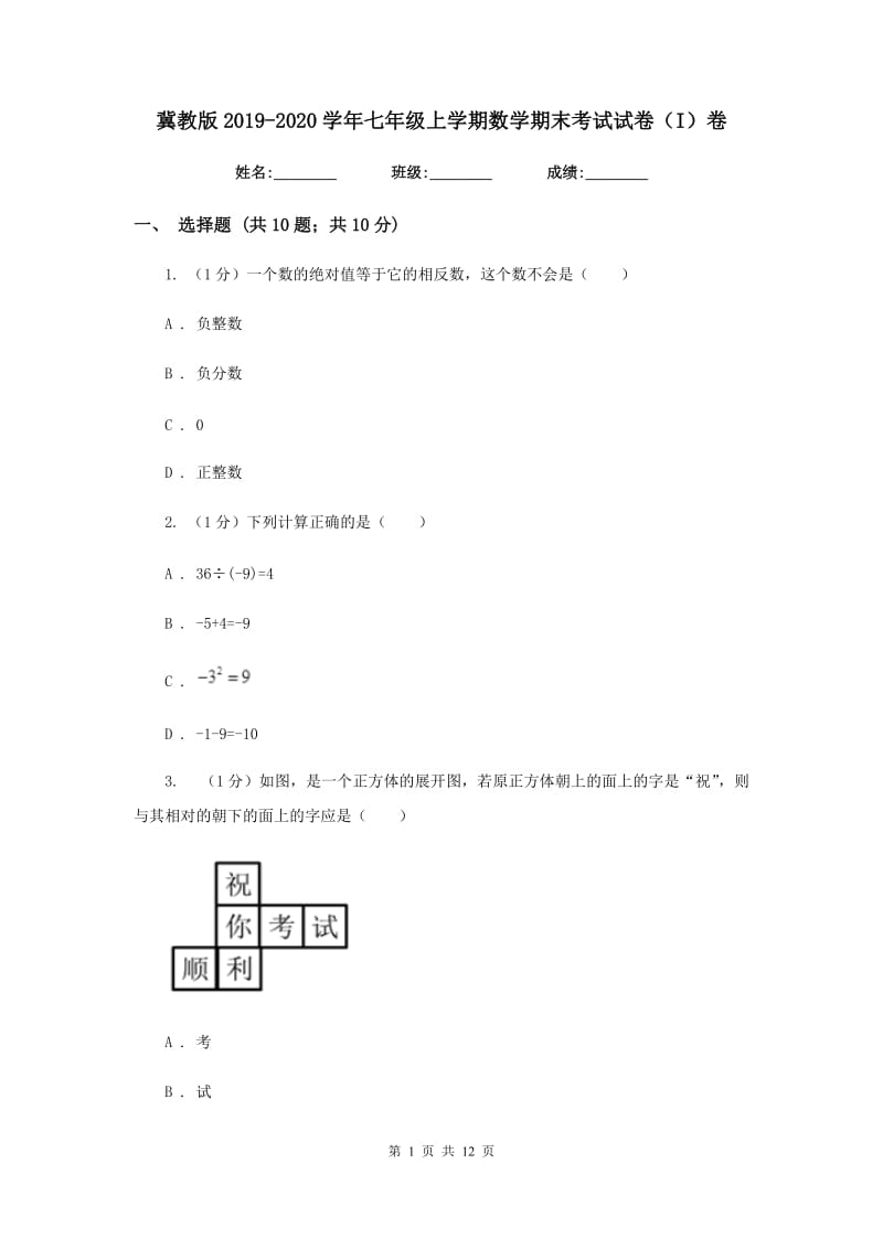 冀教版2019-2020学年七年级上学期数学期末考试试卷（I）卷新版_第1页