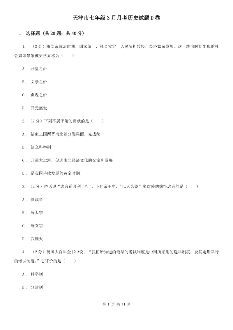 天津市七年级3月月考历史试题D卷_第1页