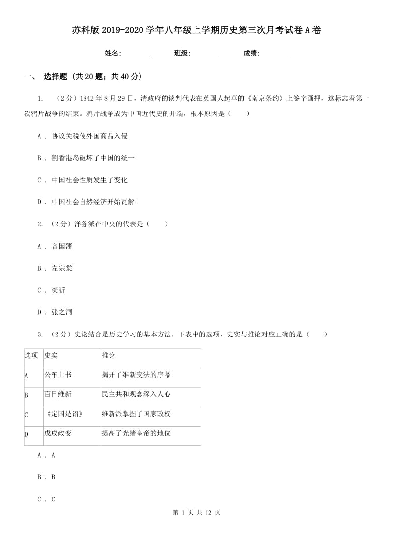 苏科版2019-2020学年八年级上学期历史第三次月考试卷A卷_第1页