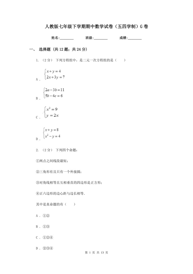 人教版七年级下学期期中数学试卷（五四学制）G卷_第1页