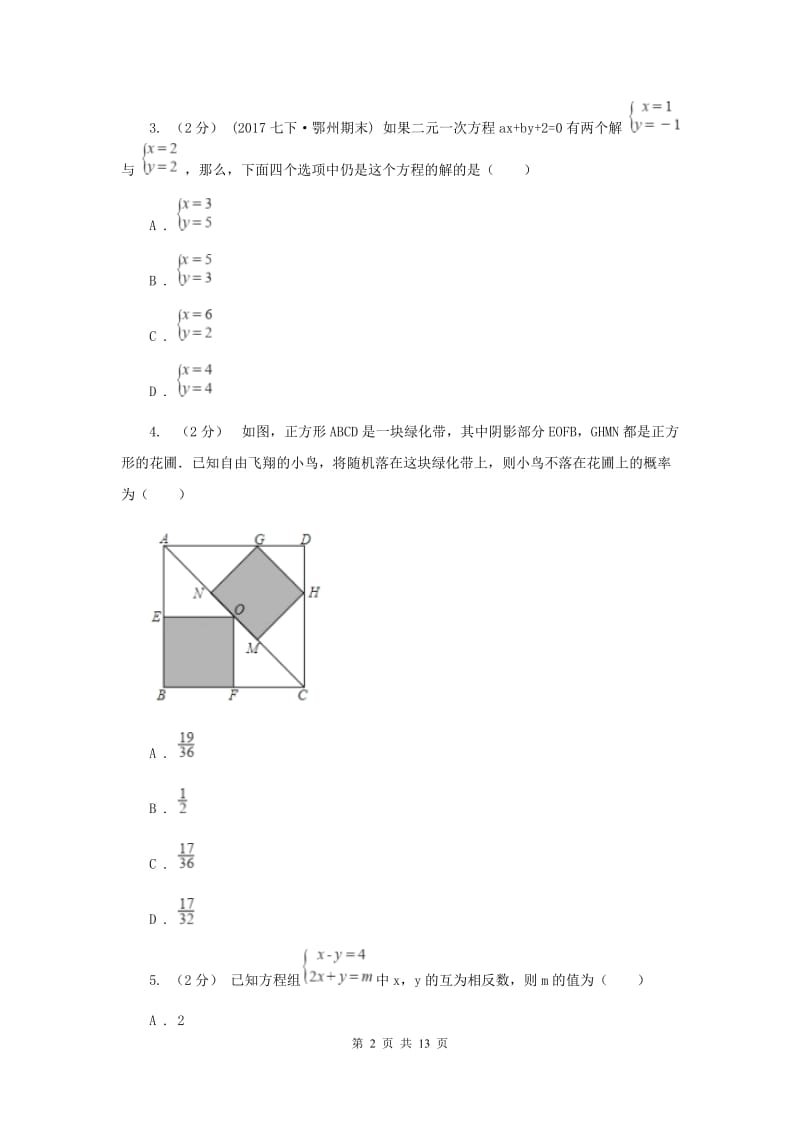 人教版七年级下学期期中数学试卷（五四学制）G卷_第2页