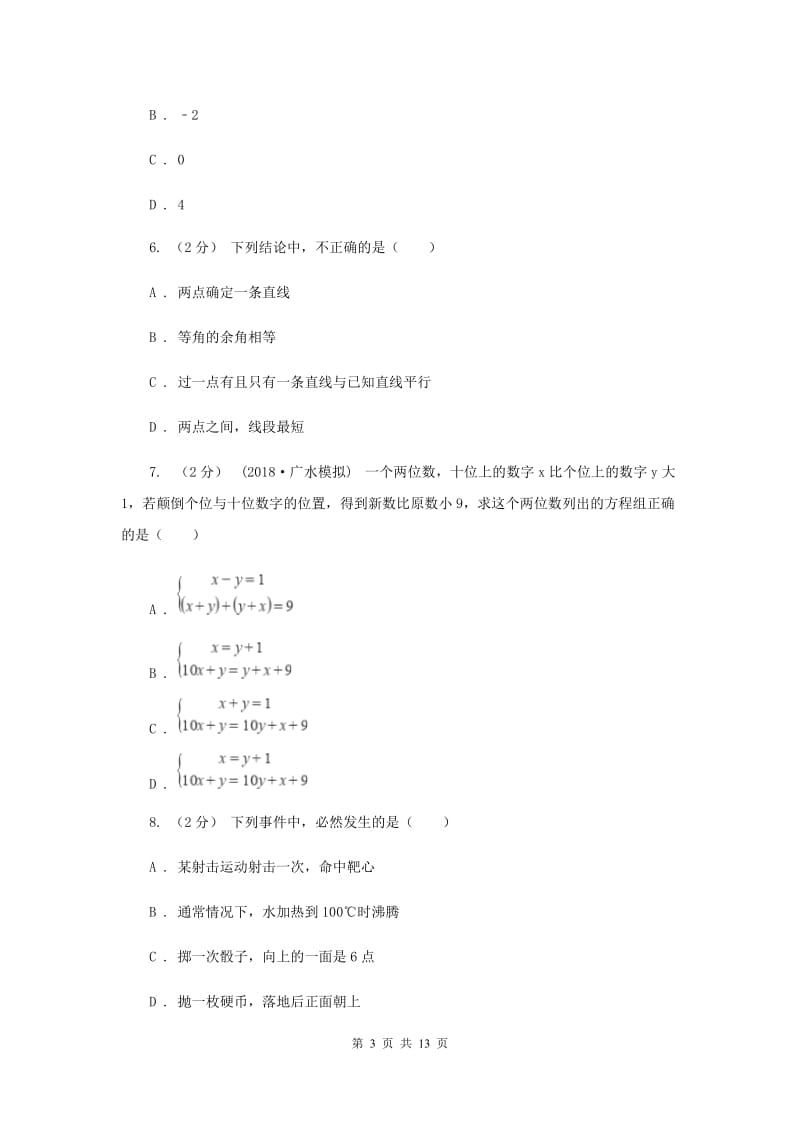 人教版七年级下学期期中数学试卷（五四学制）G卷_第3页