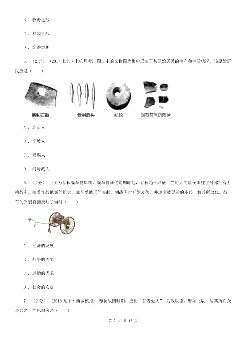 四川教育版七年级上学期历史10月份月考试卷B卷_第2页