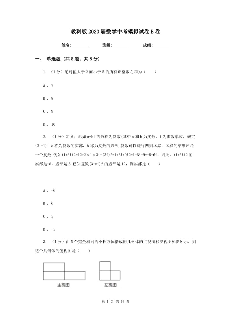 教科版2020届数学中考模拟试卷B卷_第1页