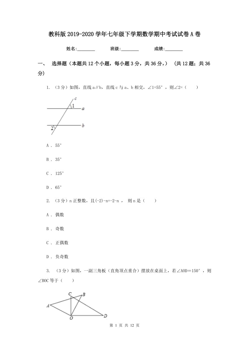 教科版2019-2020学年七年级下学期数学期中考试试卷A卷_第1页