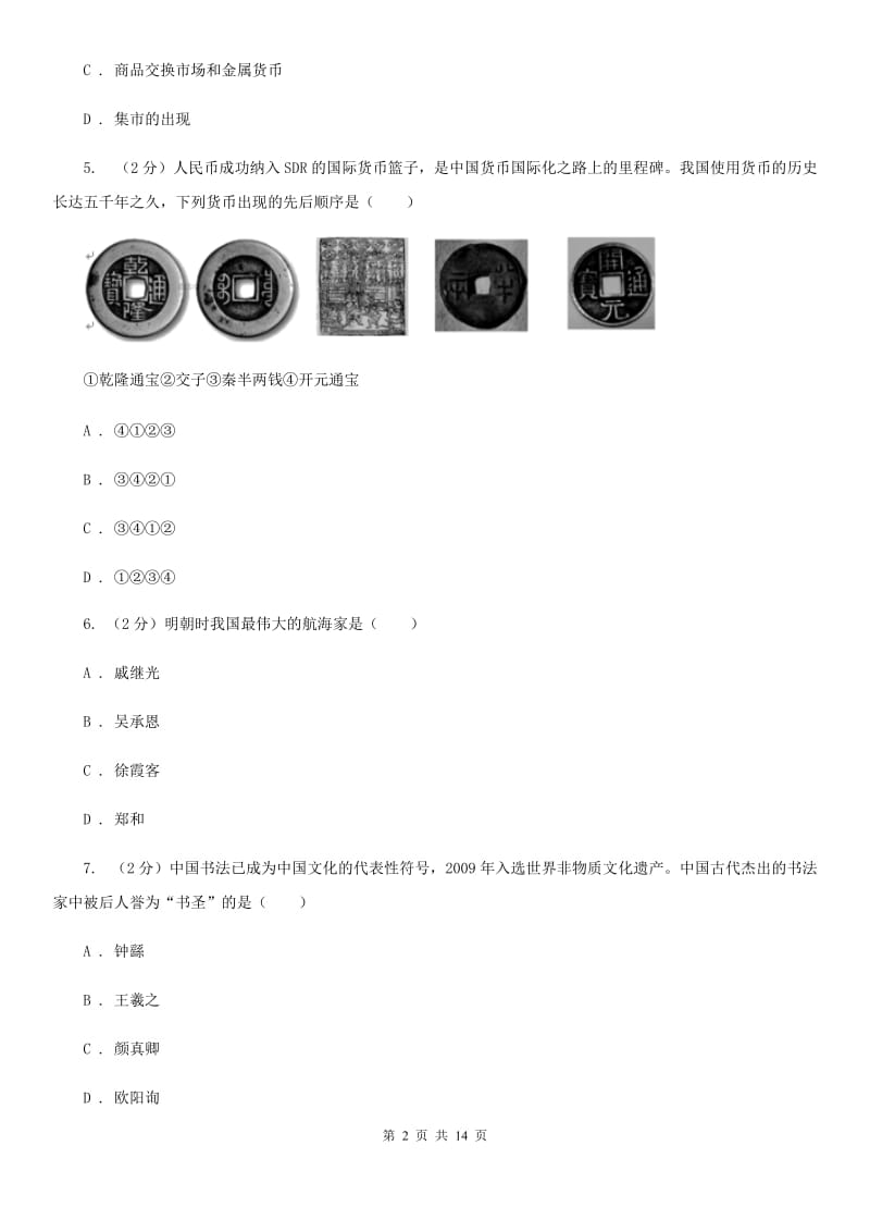 新人教版2019-2020学年度下学期九年级第二次模拟考试历史试卷D卷_第2页