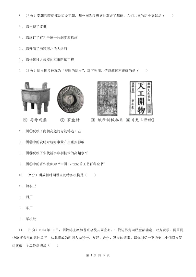 新人教版2019-2020学年度下学期九年级第二次模拟考试历史试卷D卷_第3页