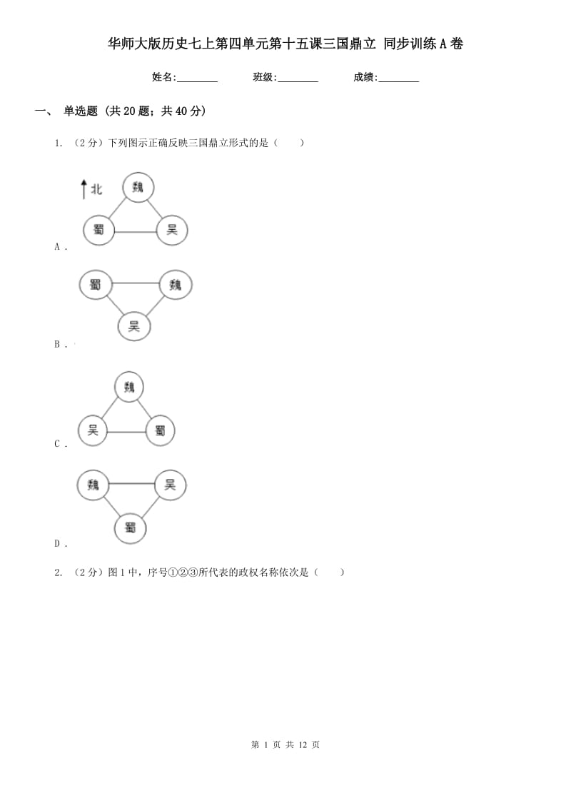 华师大版历史七上第四单元第十五课三国鼎立 同步训练A卷_第1页