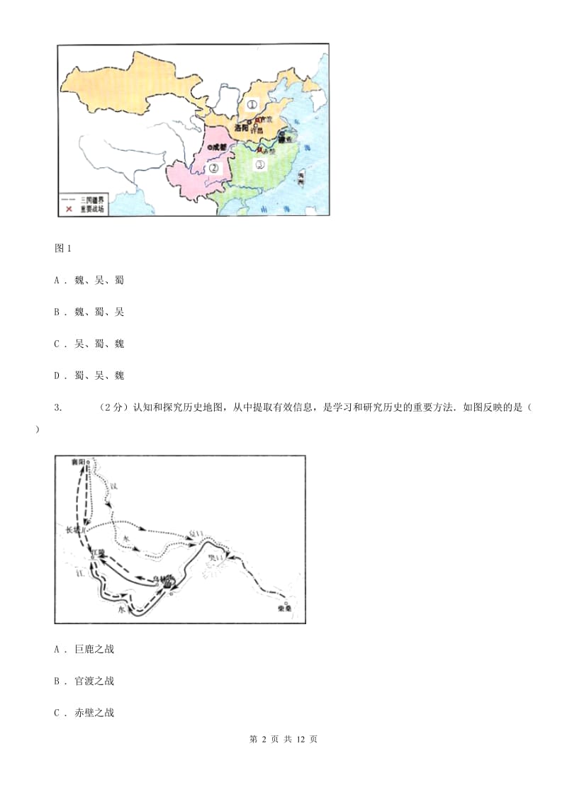 华师大版历史七上第四单元第十五课三国鼎立 同步训练A卷_第2页