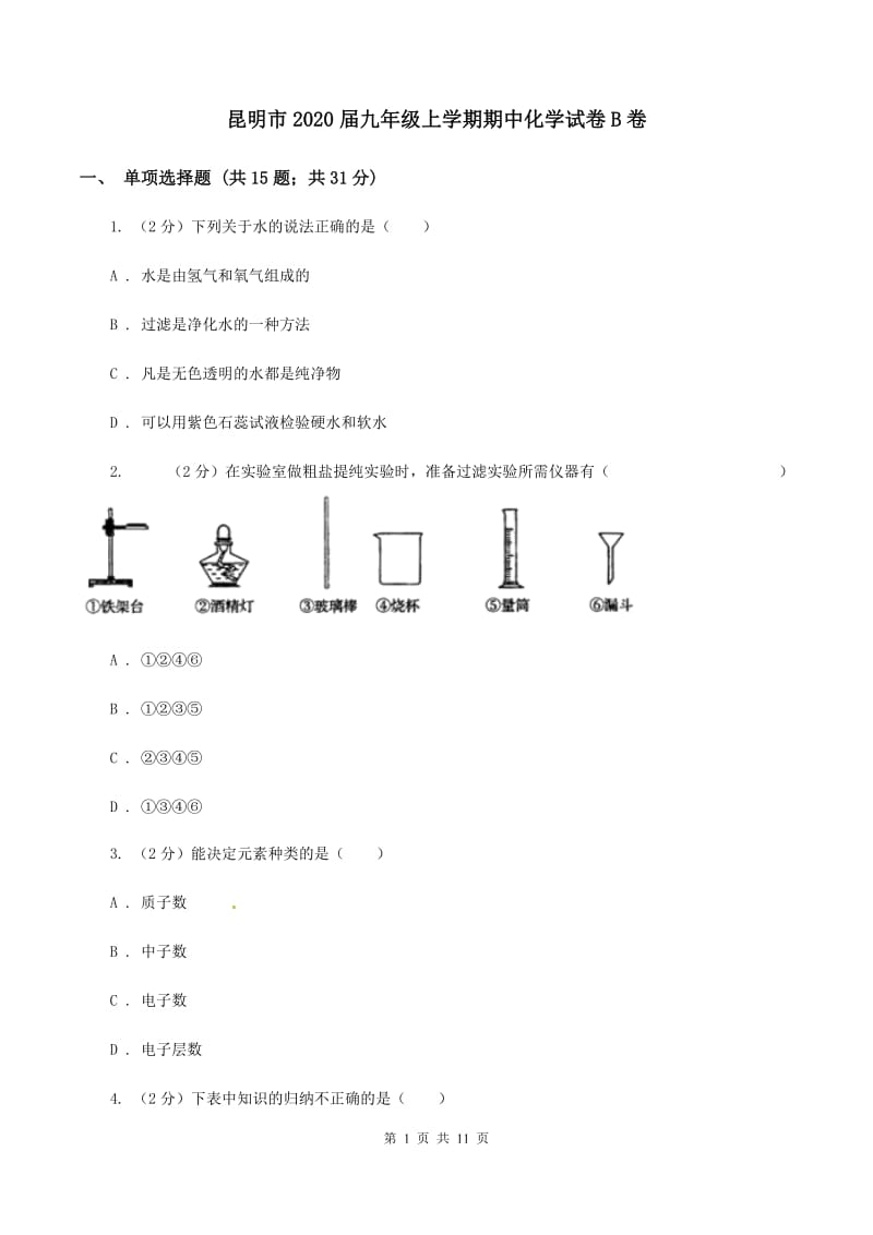 昆明市2020届九年级上学期期中化学试卷B卷_第1页