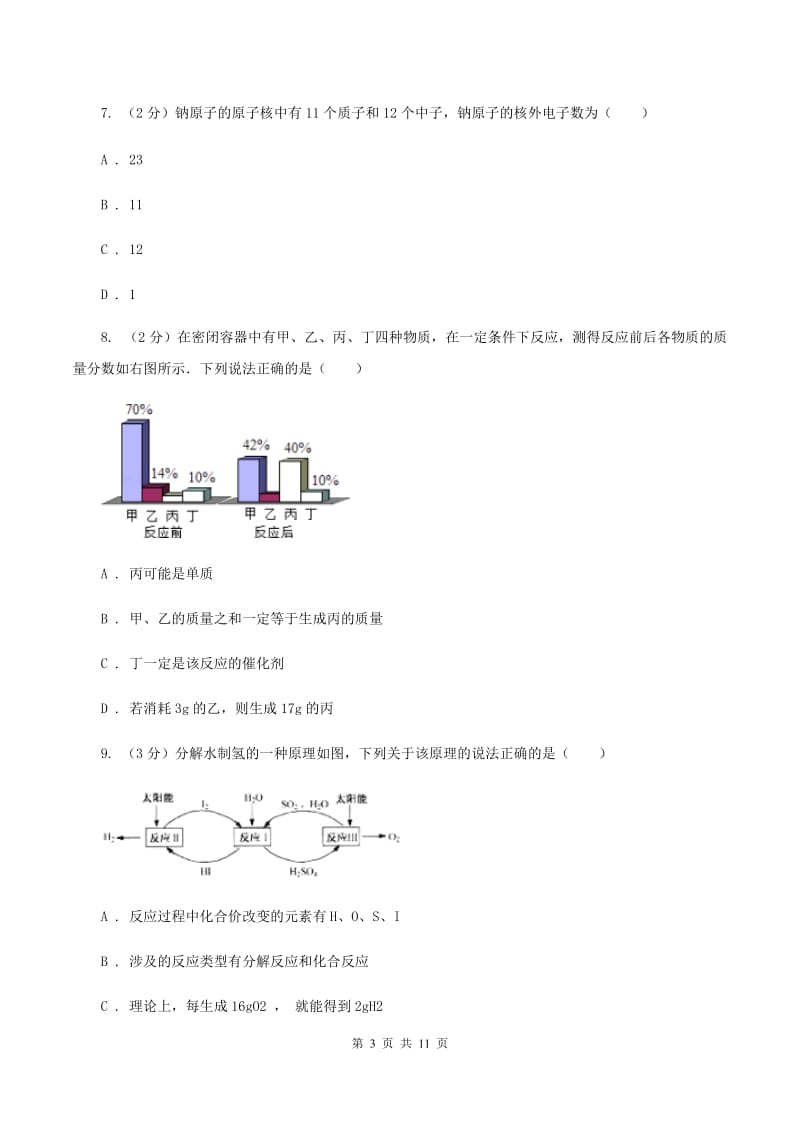 昆明市2020届九年级上学期期中化学试卷B卷_第3页