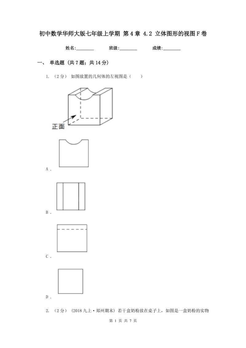 初中数学华师大版七年级上学期 第4章 4.2 立体图形的视图F卷_第1页